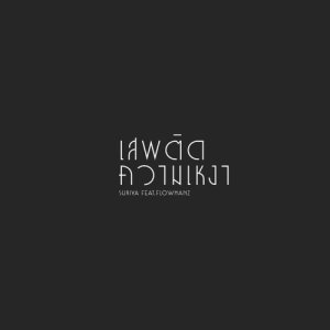 收听Suriya的เสพติดความเหงา歌词歌曲