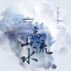 收聽筆墨光年的高山流水 (伴奏)歌詞歌曲