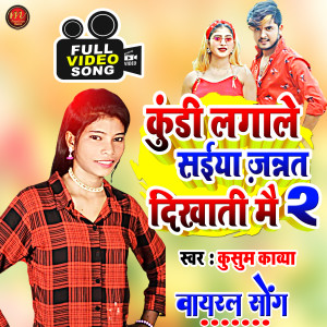 收听Kusum Kavya的Kundi Lagale Saiya Jannat Dhikhati Mai 2 (maghi song)歌词歌曲