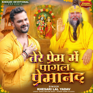 收聽Khesari Lal Yadav的Tere Prem Me Pagal Premanand歌詞歌曲