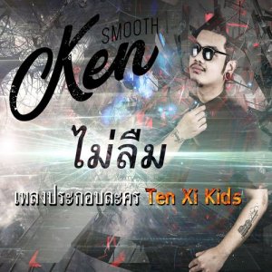 ดาวน์โหลดและฟังเพลง ไม่ลืม พร้อมเนื้อเพลงจาก Ken smooth
