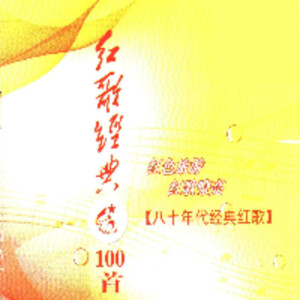 อัลบัม 红歌经典100首—80年代经典红歌（二） ศิลปิน 李谷一