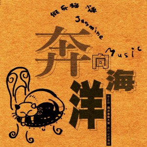 ดาวน์โหลดและฟังเพลง 意大利面不能乱做 (其他) พร้อมเนื้อเพลงจาก 假死猫小便