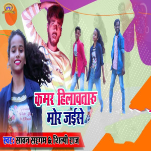 Listen to Kamar Hilawataru Mor Jaise song with lyrics from Sawan Sargam