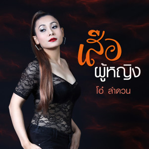 ดาวน์โหลดและฟังเพลง เสือผู้หญิง พร้อมเนื้อเพลงจาก โอ๋ ลำดวน