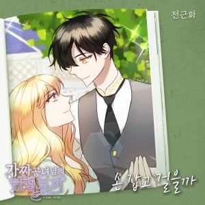 Album 가짜 공녀님의 만렙 토끼 OST Part.30 from 전근화