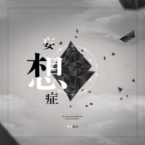 Listen to 妄想症 song with lyrics from 冰冰超人