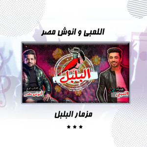 Listen to مزمار البلبل song with lyrics from El Limby