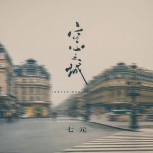 Listen to 空心之城 (女生版) song with lyrics from 祺媛吖