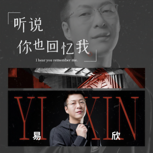 收听易欣的听说你也回忆我 (伴奏)歌词歌曲