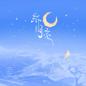 Album 纸月亮·手写心事与星光 from 魔法老头欣欣子