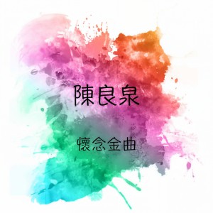 Listen to 不能停止愛你 song with lyrics from 陈良泉
