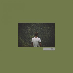 收聽吉丁Kiddin的少年之死歌詞歌曲