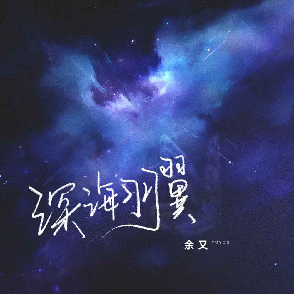 深海羽翼 (伴奏)