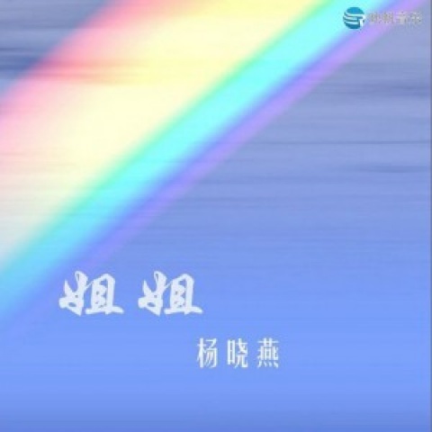 杨晓燕