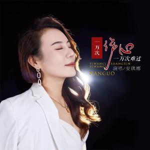 收听安琪娜的一万次伤心一万次难过歌词歌曲