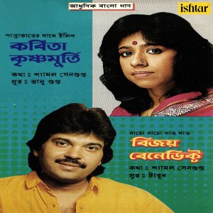 收听Kavita Krishnamurthy的Panta Bhater Saathe Ilish歌词歌曲