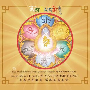 ดาวน์โหลดและฟังเพลง 大悲咒 พร้อมเนื้อเพลงจาก 堪祖 苏南给称 仁波切