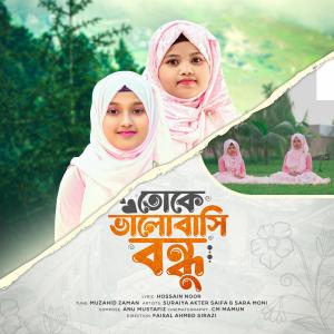 Listen to Toke Valobashi Bondhu (feat. Sara Moni) song with lyrics from Suraiya Akter Saifa