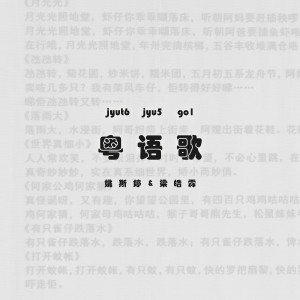 Listen to 粤语歌（合唱版） (伴奏) song with lyrics from 姚斯婷