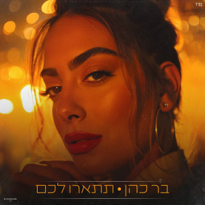 Album תתארו לכם from 