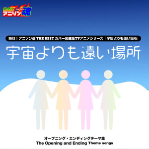 Soyoco的專輯Netsuretsu! Anison Spirits The Best -Cover Music Selection- TV Anime Series ''A Place Further Than The Universe''