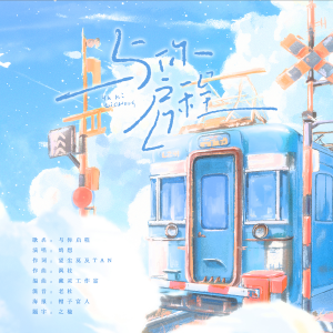 Album 与你启程（HB to 二） from 正版鸩想