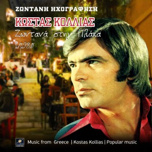 ดาวน์โหลดและฟังเพลง Κρίμα τέτοιο παλικάρι (Live) พร้อมเนื้อเพลงจาก Κώστας Κόλλιας
