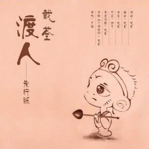 Album 渡人 from 戴荃