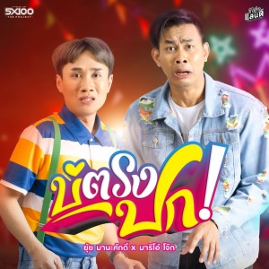 收听 มาริโอ้ โจ๊ก的บ่ตรงปก歌词歌曲