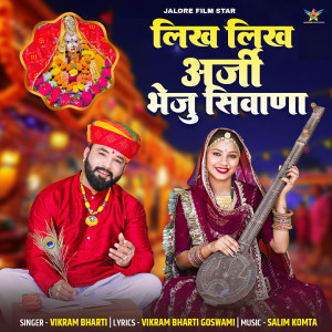 Listen to Likh Likh Arji Bheju Siwana song with lyrics from Vikram Bharti