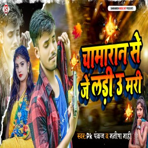 Dengarkan Chamaran Se Je Ladi U Mari (Bhojpuri) lagu dari Pk Pankaj dengan lirik