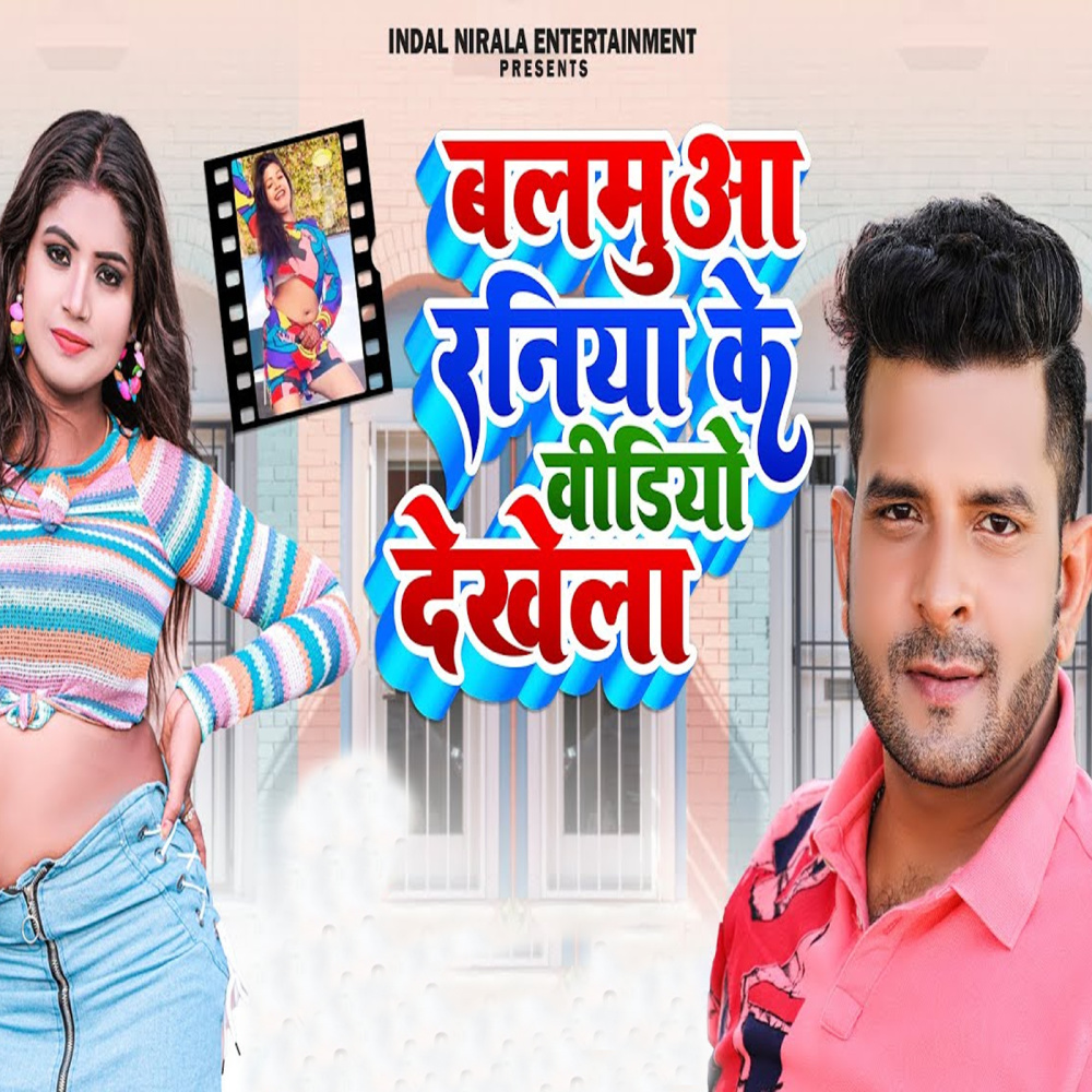 Balamua Raniya Ke Video Dekhela