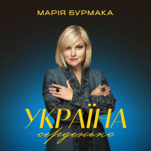 Listen to Україна серденько song with lyrics from Марія Бурмака