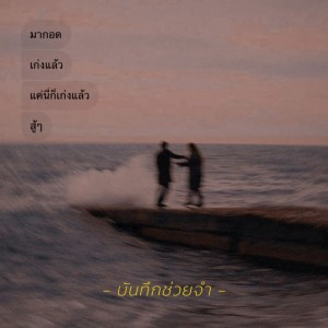 ดาวน์โหลดและฟังเพลง บันทึกช่วยจำ พร้อมเนื้อเพลงจาก PATH DIZ