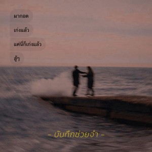 อัลบัม บันทึกช่วยจำ Feat.PAPER - Single ศิลปิน PAPER