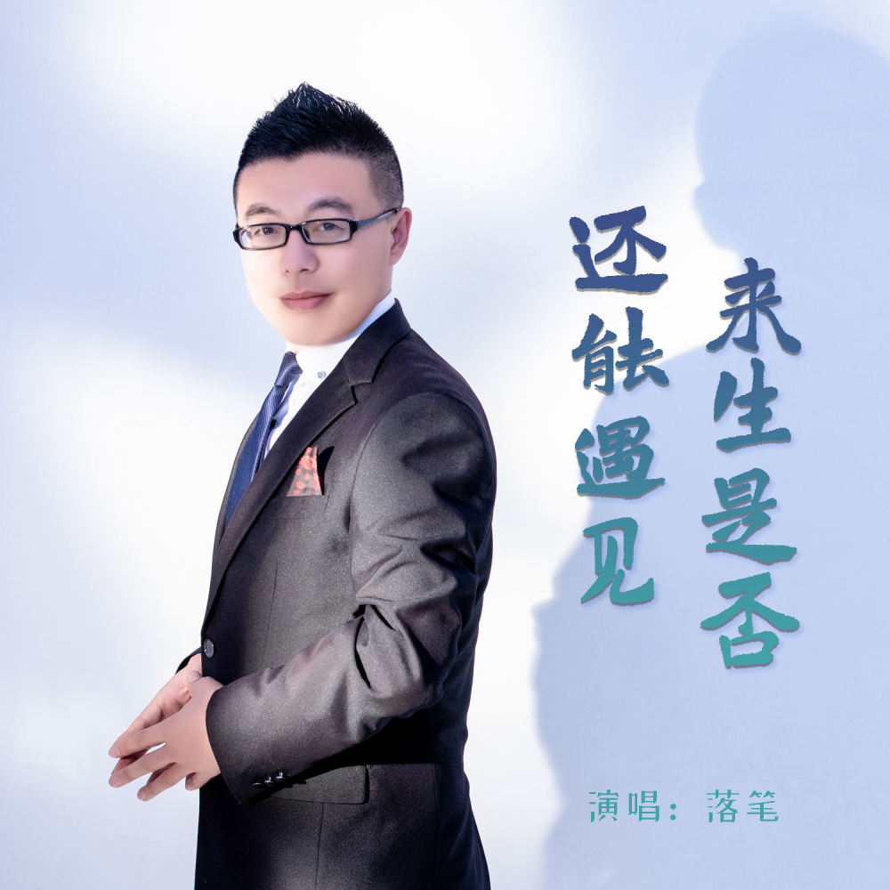 来生是否还能遇见