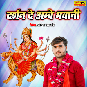 收聽Rohit Shastri的Darshan De Ambe Bhawani歌詞歌曲