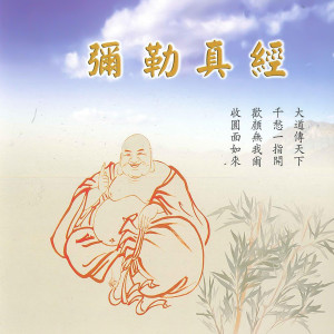 Listen to 彌勒真經 (道教閩南語演唱) song with lyrics from 恬恬