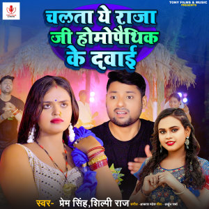 Listen to Chalta Ye Raja Homeopathic Ke Dawai song with lyrics from Prem Singh