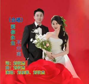 刘桂荣的专辑爱你永生不分离 (合唱版)