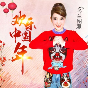 收聽烏蘭圖雅的歡樂中國年歌詞歌曲