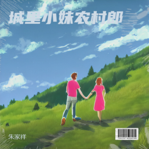 收聽朱家祥的城裏小妹農村郎 (伴奏)歌詞歌曲
