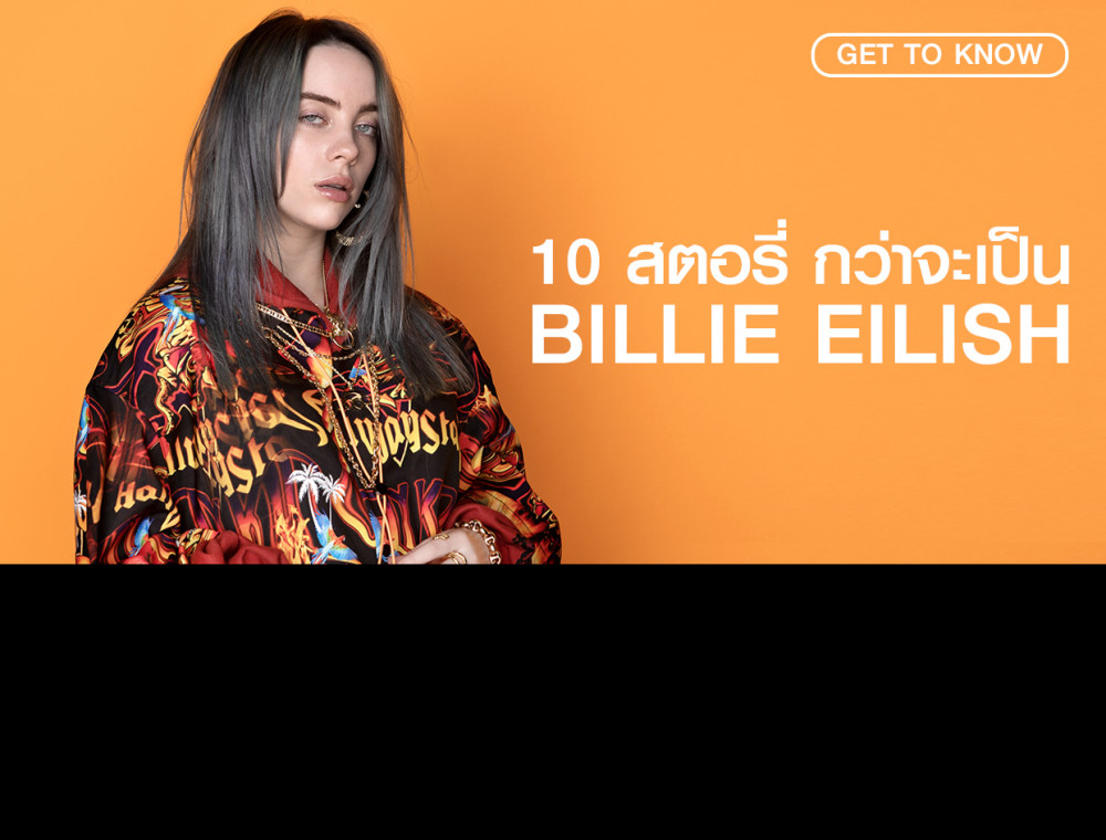 10 สตอรี่กว่าจะเป็น Billie Eilish (บิลลี่ อายลิช)