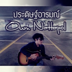 อัลบัม ประดิษฐ์อารมณ์ ศิลปิน OuM Nattapol