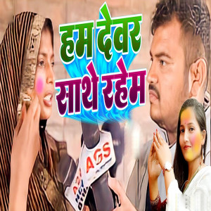 Listen to Ham Devar Sathe Rahem song with lyrics from Kamlesh Kumar
