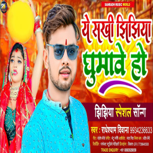的專輯Ye Sakhi Jhijhiya Khumaw Ho