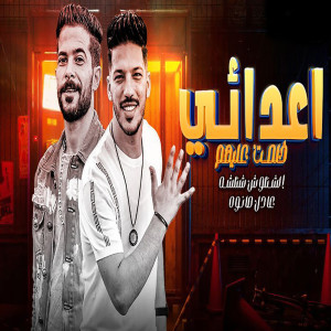 Dengarkan lagu اعدائى خلصت عليهم nyanyian Tareq Shalasha dengan lirik