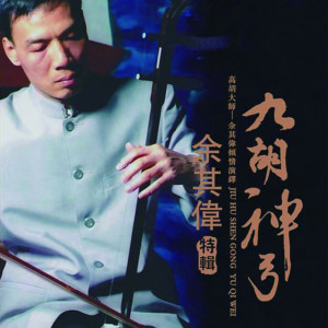 Album 九胡神功 from 