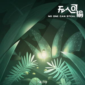 收聽喵了個咪的無人可偷歌詞歌曲